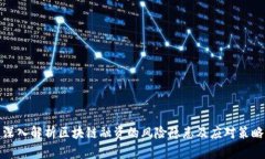 深入解析区块链融资的风