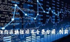 : 2023年纽约区块链项目全