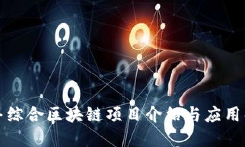 信丰综合区块链项目介绍与应用解析