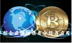 信丰综合区块链项目介绍