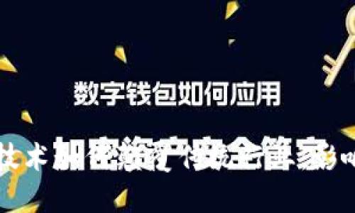 区块链技术如何颠覆传统行业：影响与挑战