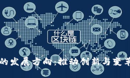 区块链未来的发展方向：推动创新与变革的技术趋势