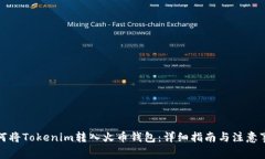 如何将Tokenim转入火币钱包