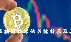 深度剖析区块链技术的关