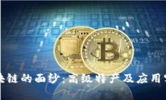 揭开区块链的面纱：高级