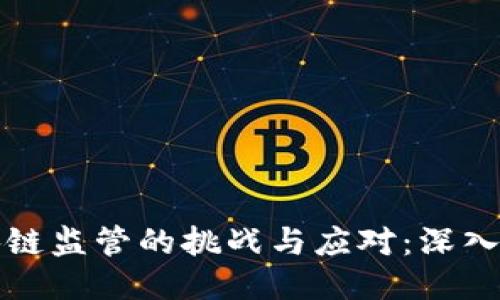 区块链监管的挑战与应对：深入探讨