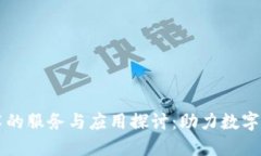 区块链技术的服务与应用