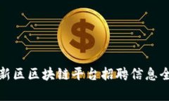 雄安新区区块链平台招聘