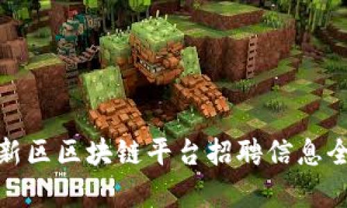 雄安新区区块链平台招聘信息全解析