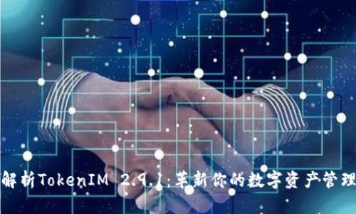 深入解析TokenIM 2.9.1：革新你的数字资产管理体验