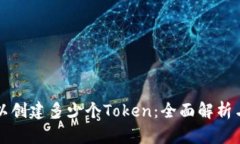 一个人可以创建多少个T
