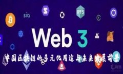 中国区块链的多元化用途