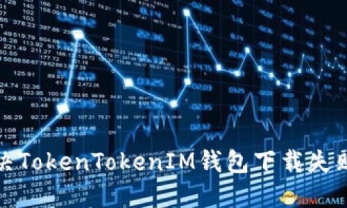 如何解决TokenTokenIM钱包下载失败的问题