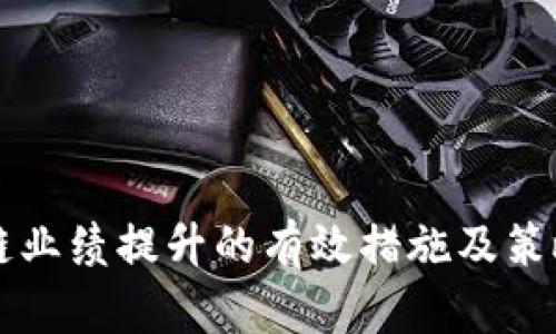 区块链业绩提升的有效措施及策略解析