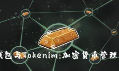 Coinbase钱包与Tokenim：加密