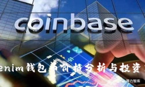 Tokenim钱包币价格分析与投资策略