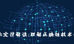 区块链十大定律解读：理