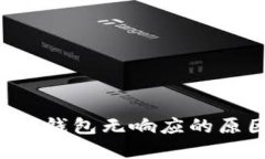 TokenTokenIM钱包无响应的原