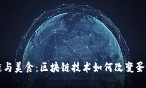区块链与美食：区块链技术如何改变蛋糕行业