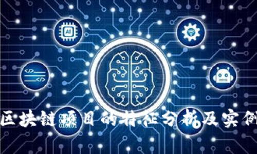优质区块链项目的特征分析及实例揭秘