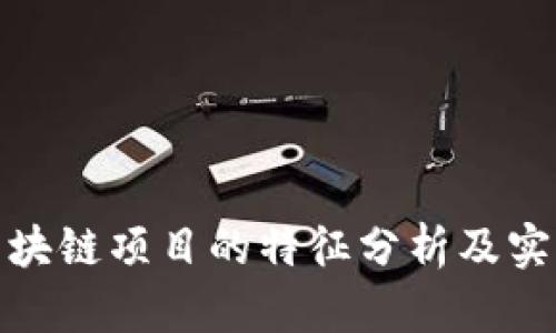 优质区块链项目的特征分析及实例揭秘