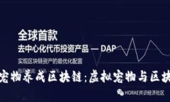 深入探讨宠物养成区块链