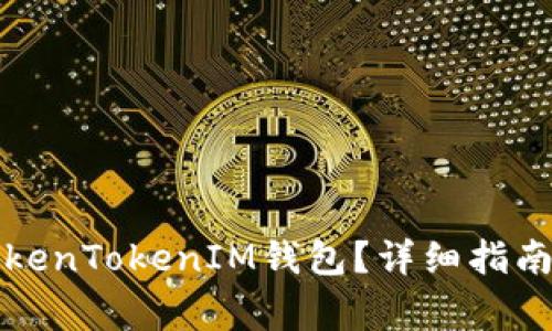 如何重新进入TokenTokenIM钱包？详细指南与常见问题解答