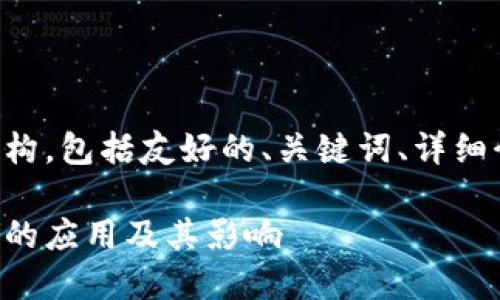 以下是您请求的内容结构，包括友好的、关键词、详细介绍和相关问题的解答。

区块链技术在保险领域的应用及其影响