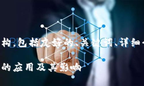 以下是您请求的内容结构，包括友好的、关键词、详细介绍和相关问题的解答。

区块链技术在保险领域的应用及其影响