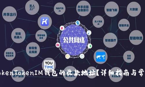 如何找到TokenTokenIM钱包的收款地址？详细指南与常见问题解答