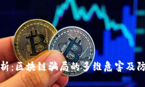深度解析：区块链骗局的多维危害及防范策略