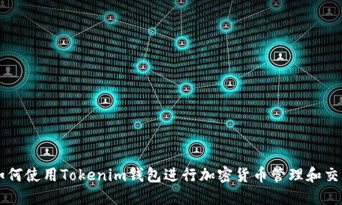 如何使用Tokenim钱包进行加密货币管理和交易