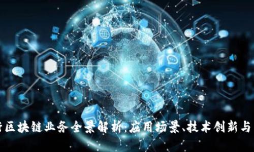 摩根银行区块链业务全景解析：应用场景、技术创新与未来趋势