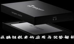 区块链技术的应用与优势