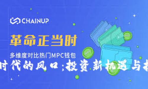 区块链时代的风口：投资新机遇与技术创新