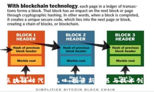 区块链时代的风口：投资新机遇与技术创新