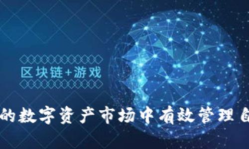   以太坊TokenIM：深入了解其功能与应用 / 

 guanjianci 以太坊, TokenIM, 数字资产 /guanjianci 

在区块链技术的迅猛发展中，以太坊逐渐成为去中心化应用的首选平台，其中一个备受关注的项目就是TokenIM。本文将详细探讨TokenIM的功能、应用、市场表现以及与以太坊的结合，力求为读者提供一个全面的了解。同时，本文也将解答读者在使用TokenIM过程中可能遇到的五个常见问题，以确保大家能够有效且安全地使用这一创新的数字资产管理工具。

一、TokenIM的基本概念

TokenIM是基于以太坊平台开发的一款数字资产管理工具，它的核心功能是为用户提供一个安全、便捷的数字资产管理解决方案。TokenIM支持多种数字资产的存储与交易，其中以太坊及其ERC20标准的代币为主。这款工具为用户提供了钱包、交易、投资等功能，使得数字资产管理变得更加简单。

TokenIM的设计理念是为了增强用户体验，使得区块链技术能够更加贴近普通用户。它的界面友好，功能清晰，用户无论是新手还是经验丰富的投资者，都能够快速上手，并在这一平台上进行数字资产的管理与交易。与此同时，TokenIM还注重安全性，采用了多重安全措施确保用户资产的安全。

二、TokenIM的核心功能

TokenIM主要有以下几个核心功能：

1. **数字资产钱包**
TokenIM提供了一个安全的钱包功能，用户可以在其中存储以太坊及其衍生代币。支持多种主流代币的存储，确保用户的资产能够安全保管。

2. **交易与投资**
用户可以在TokenIM平台上进行各种数字资产的交易。在平台上，用户可选择进行现货交易、买入或卖出所持有的数字资产，实现快速投资决策。

3. **行情分析**
TokenIM提供实时的市场行情分析工具，用户可以查看不同数字资产的市场动态，帮助他们做出更明智的投资决策。

4. **社交功能**
TokenIM还增设了社交功能，使得用户可以在社区内交流、讨论投资策略和市场趋势，进一步丰富了用户的使用体验。

三、TokenIM与以太坊的关系

TokenIM是构建在以太坊平台之上的，这使得它具备良好的去中心化特性。以太坊作为一个开放的智能合约平台，TokenIM能够利用其基础设施，实现多样化的功能。

以太坊引领了数字资产及智能合约的发展，而TokenIM正是这一领域的先锋之一。TokenIM的用户可以方便地互动以太坊网络，进行安全的代币转账和运营。

四、使用TokenIM的安全性分析

安全性是TokenIM设计中极为重要的一个方面。为了确保用户的数字资产不被盗取，平台采取了多种安全措施：

1. **多重身份验证**
在用户登录TokenIM账号时，平台要求用户进行多重身份验证，比如短信验证码、邮寄验证码等，提升用户账户的安全性。

2. **数据加密**
TokenIM对用户的数据进行加密存储，防止用户信息和交易记录被黑客窃取。

3. **冷存储钱包**
TokenIM将大部分用户资产存放在冷存储钱包中，不直接连入互联网，降低被攻击的风险。

五、常见问题解答

问题1：TokenIM支持哪些数字资产？

TokenIM支持以太坊及其标准的ERC20代币，用户可以存储、管理和交易这些资产。此外，后续可能会逐步扩展对其他主流数字资产的支持。

问题2：如何创建TokenIM账户？

用户可以通过下载TokenIM的官方应用，按照提示进行注册，通过提供必要信息并完成身份验证来创建一个安全的账户。

问题3：TokenIM的交易手续费是多少？

TokenIM对每一笔交易均会收取一定的手续费，具体手续费取决于交易的类型及金额，用户可在官方渠道查询最新的费用信息。

问题4：如果我忘记了TokenIM的登录密码，该怎么办？

用户可以通过TokenIM提供的找回密码功能，遵循步骤进行身份验证后重置密码。同时建议用户定期更新密码以保证安全。

问题5：如何确保我的TokenIM账户安全？

用户应开启多重身份验证，使用强密码，不随意透露账户信息，定期检查账户活动，并保持TokenIM应用的更新，以确保账户的安全性。

总之，TokenIM作为一款优秀的以太坊数字资产管理工具，通过其多样化的功能与强大的安全性，为用户提供了一个便捷、高效的资产管理平台，助力用户在日益增长的数字资产市场中有效管理自己的财富。