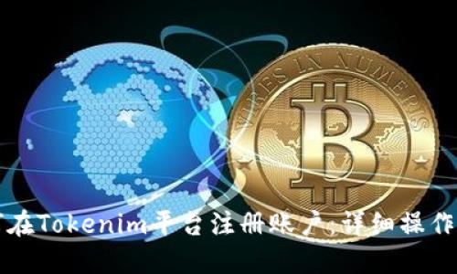 如何在Tokenim平台注册账户：详细操作指南
