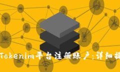 如何在Tokenim平台注册账户