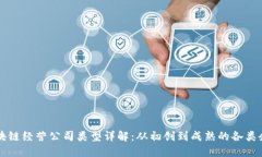 区块链经营公司类型详解