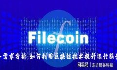 银行区块链业务需求分析