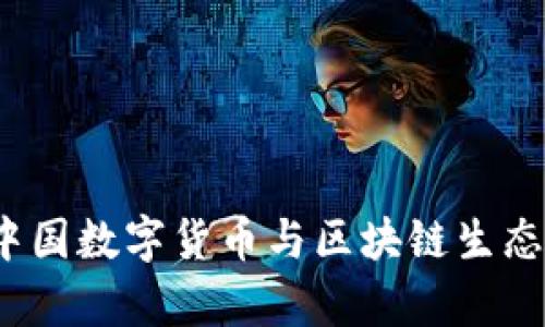 2023年中国数字货币与区块链生态全景分析