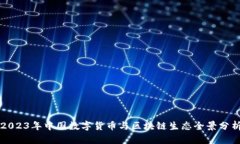 2023年中国数字货币与区块