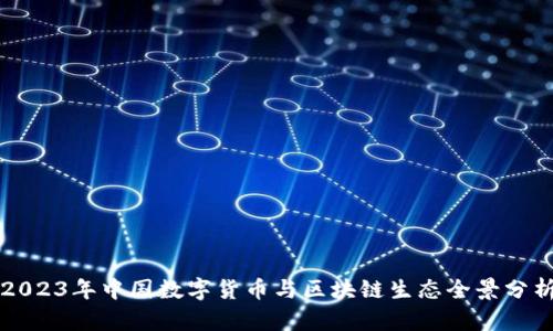 2023年中国数字货币与区块链生态全景分析