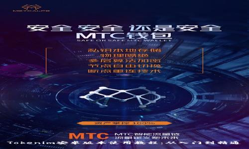 Tokenim安卓版本使用教程：从入门到精通
