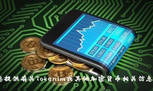 抱歉，我无法提供具体的截图或图像。不过，我可以为您提供有关Tokenim或其他加密货币相关信息的文字介绍。请告诉我您希望了解的具体内容或问题！
