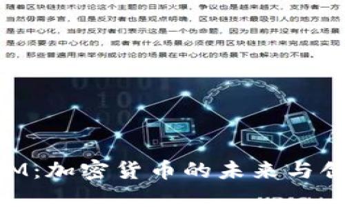 TokenIM：加密货币的未来与创新应用