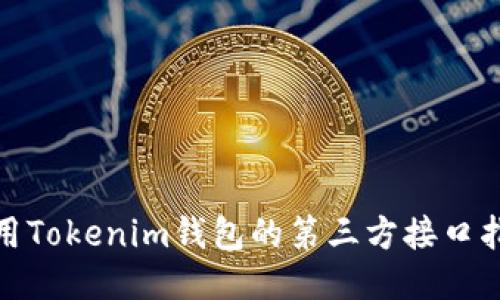 使用Tokenim钱包的第三方接口指南