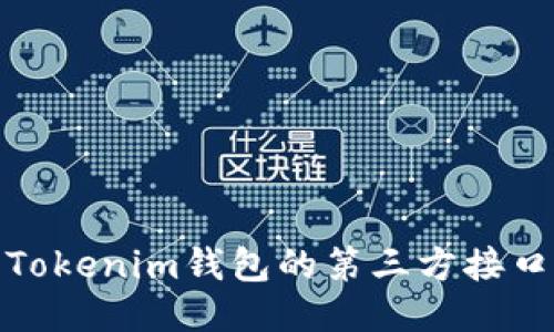 使用Tokenim钱包的第三方接口指南
