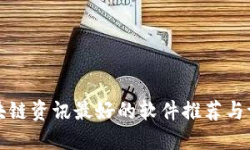区块链资讯最好的软件推荐与评测